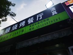 -同来顺烧烤餐厅(哈尔滨道店)