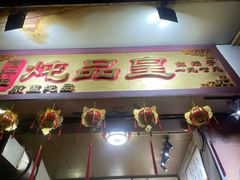 -信行丰炖品皇店(光孝路店)