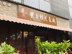门面-华兴街煎蛋面(总店)