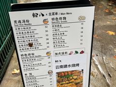 -粉八·云南米线·建水烧烤(常熟路店)