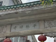 -华林禅寺