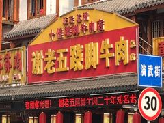 门面-谢老五跷脚牛肉·非遗传承店