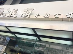 -义顺牛奶公司(庇利金街店)