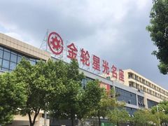 -金轮星光名座生活广场