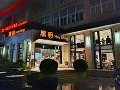 门面-黑明餐厅(白鹭洲店)