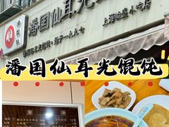 -潘国仙耳光馄饨(黄家阙路店)