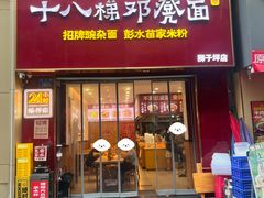 -十八梯邓凳面(狮子坪店)