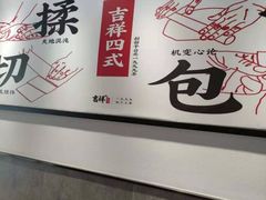-吉祥馄饨(三林家园店)