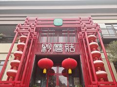 -黔蘑菇四季餐厅(观山湖店)