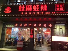 门面-蛙麻蛙辣炭火蛙锅(南环大街店)