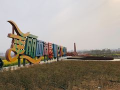 -西海岸生态观光园