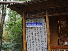-兰亭风景区