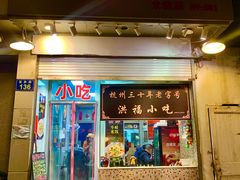 -洪福米线(浣纱路店)