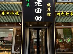-老回回饺子馆(海洋馆店)