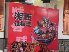 -郝大姐·乌龙山铁板烧(大学城三店)