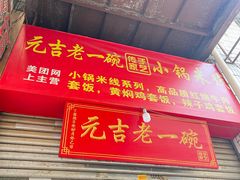 -元吉老一碗小锅米线(胜利广场店)