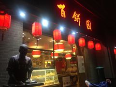 门面-百饼园(南后街店)