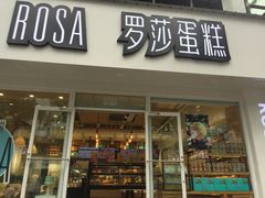 门面-罗莎蛋糕(建设路店)