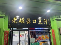 -老磁器口豆汁店(天坛店)