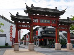 -盂城驿-南门大街