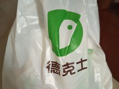 -德克士(三门路店)