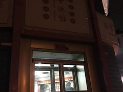 门面-教师之家赵家羊汤馆(东青龙街店)