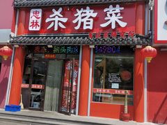 -忠林杀猪菜(凤台小区店)