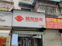 -晓友烧麦(光华村店)