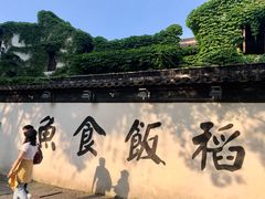 -鱼食饭稻·苏浙土菜17年老馆子(平江路店)