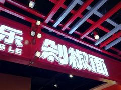 -超享乐剁椒面(合生汇店)