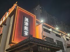 -渔港甄宴·海鲜·地标烟台菜(金沙滩店)