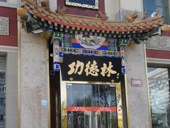 -功德林素菜饭庄(前门店)