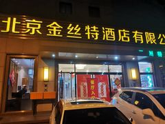 -新疆巴州金丝特餐厅(大钟寺店)