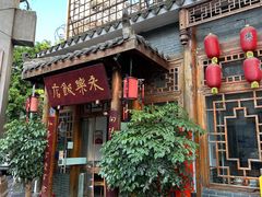-永乐饭店