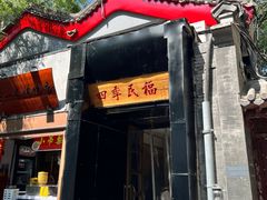 -四季民福烤鸭店(故宫店)