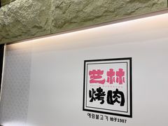 -艺林烤肉城(光明店)