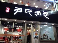 门面-百年尹氏汤包(湖南路狮子桥店)