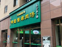 门面-祥盛隆羊汤馆(芙蓉店)