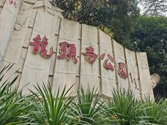 -龙头寺公园