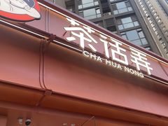 -茶话弄(中贸广场店)