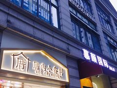门面-厝内小眷村(东二环泰禾店)