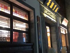 门面-香园茶社·金陵小灶(老门东店)