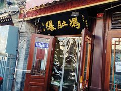 门面-爆肚冯(廊房二条店)