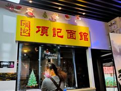 门面-项记面馆(明瓦廊店)