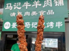 烤羊肉筋-景泰马记电烤串