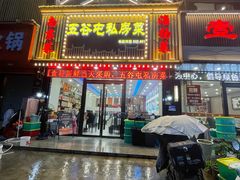 -五谷屯私房菜·始于2005(中山陵童卫路店)