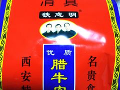 -清真铁志明腊牛羊肉