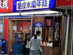 门面-玛马艾脆皮水磨年糕(湖北路87-89小区店)