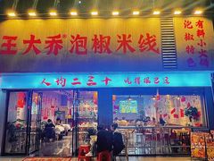 -王大乔泡椒米线·小火锅(星城天地店)