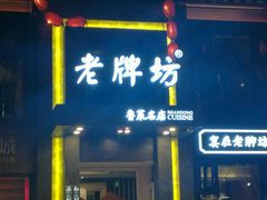 -老牌坊鲁菜名店(宽厚里店)